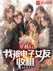 穿越后，我被電子女友收租