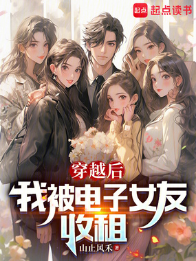穿越后,我被电子女友收租在线阅读