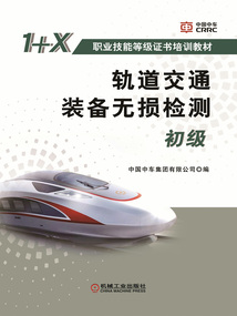 軌道交通裝備無損檢測(初級)