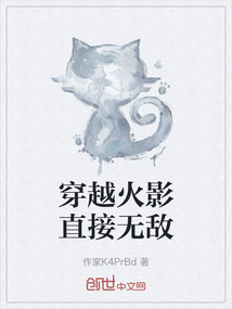 穿越火影直接無敵