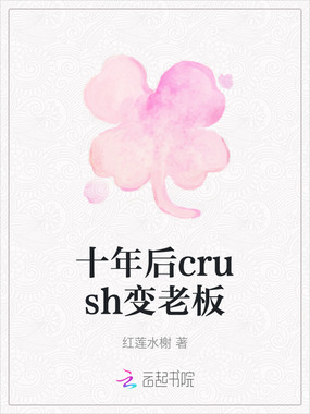 十年后crush变老板在线阅读