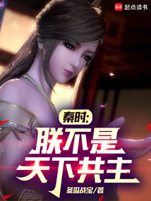 秦时:朕不是天下共主