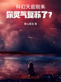科幻天庭剛來(lái)，你靈氣復(fù)蘇了？