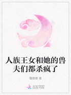 人族王女和她的兽夫们都杀疯了在线阅读
