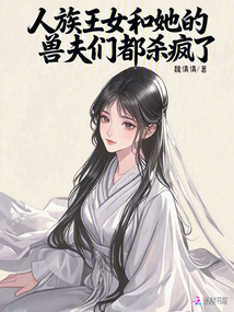 人族王女和她的獸夫們都殺瘋了