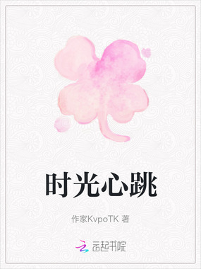 时光心跳在线阅读