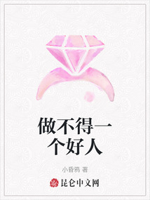 做不得一個好人