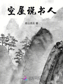 空屋說書人