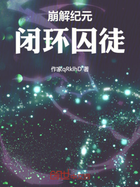 崩解纪元:闭环囚徒在线阅读