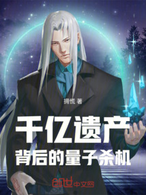 千億遺產背后的量子殺機