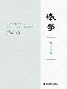徽學(xué)（第13輯）