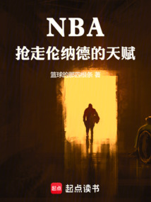 NBA，搶走倫納德的天賦