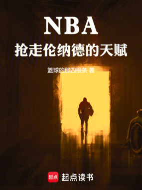 NBA，抢走伦纳德的天赋在线阅读