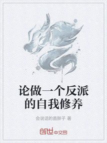 論做一個(gè)反派的自我修養(yǎng)