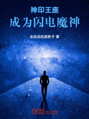 神印王座:成为闪电魔神在线阅读