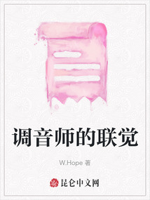 調音師的聯覺