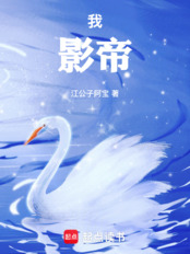 我，影帝！（沈奇、刘艺菲）在线阅读