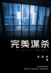 完美谋杀