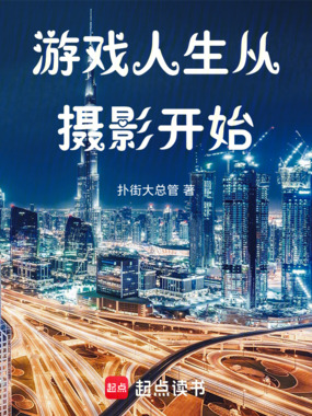 游戏人生从摄影开始在线阅读