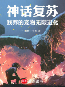 神話復蘇：我養的寵物無限進化