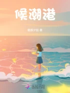 候潮港在线阅读