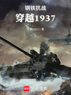 钢铁抗战:穿越1937在线阅读