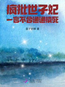 瘋批世子妃一言不合通通攮死