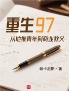 重生97,从地推青年到商业教父在线阅读