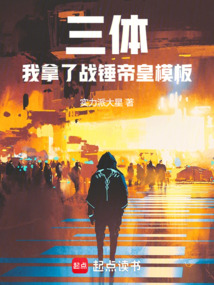三體：我拿了戰錘帝皇模板