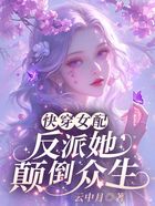 快穿女配:反派她颠倒众生在线阅读