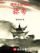 辅佐土匪老爹称帝在线阅读