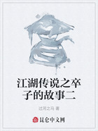 江湖传说之卒子的故事二在线阅读