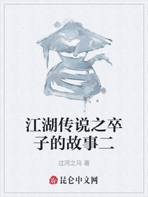 江湖傳說之卒子的故事二