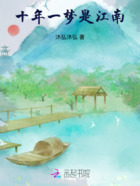 十年一梦是江南在线阅读