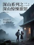 深山系列之二:深山惊悚旅馆在线阅读
