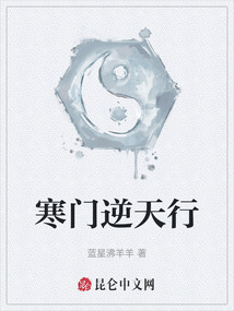 寒門逆天行
