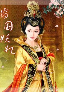 竊國妖妃