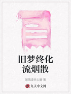旧梦终化流烟散在线阅读