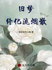 舊夢終化流煙散