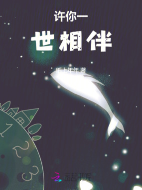 许你一世相伴在线阅读
