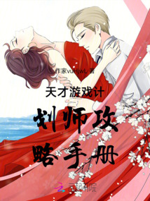 天才游戲計(jì)劃師攻略手冊(cè)