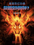 身居百亿功德,你管这叫邪神?在线阅读