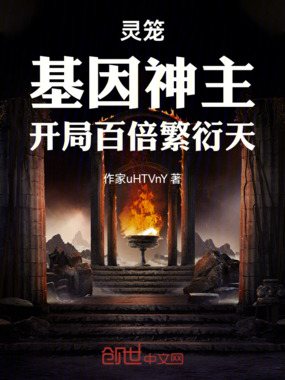 灵笼：基因神主，开局百倍繁衍天在线阅读