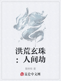 洪荒玄珠：人間劫