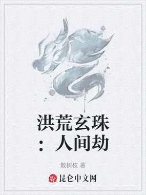 洪荒玄珠:人间劫在线阅读