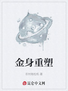 金身重塑在线阅读