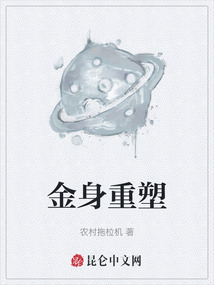金身重塑