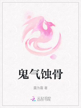 鬼气蚀骨在线阅读