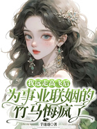 我远走高飞后,为事业联姻的竹马悔疯了在线阅读