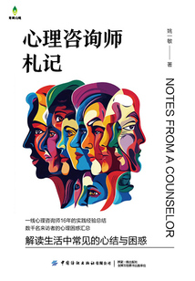 心理咨詢師札記